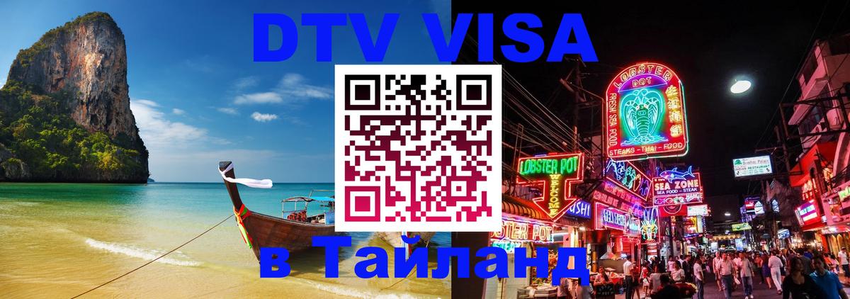 Электронная виза DTV в Тайланд 