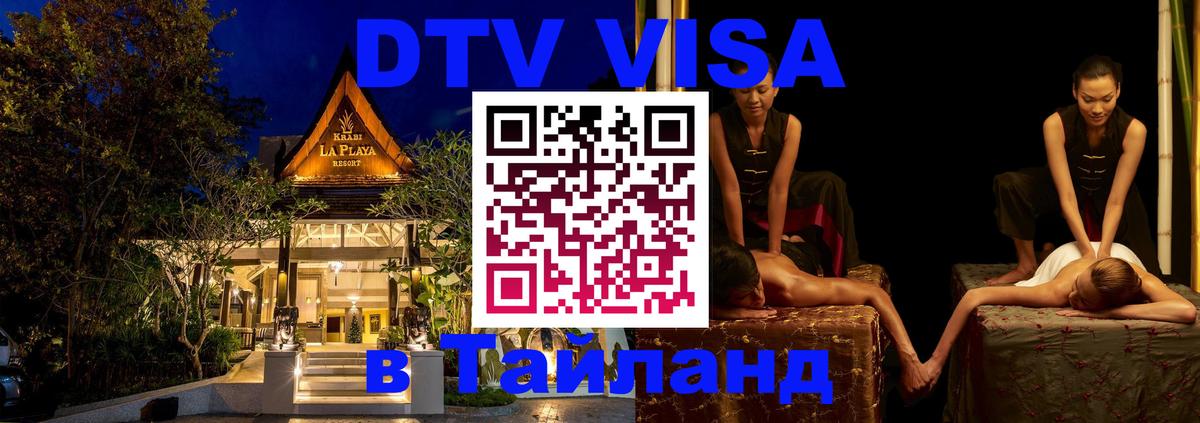 Сколько стоит виза DTV в Тайланд Рим 